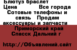 Блютуз-браслет  Shimaki › Цена ­ 3 890 - Все города Сотовые телефоны и связь » Продам аксессуары и запчасти   . Приморский край,Спасск-Дальний г.